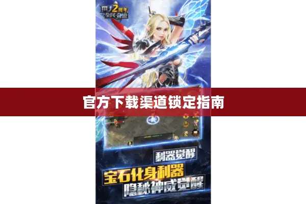 官方下载渠道锁定指南