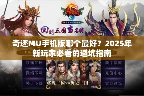 奇迹MU手机版哪个最好？2025年新玩家必看的避坑指南