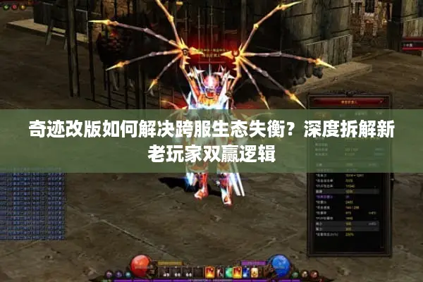 奇迹改版如何解决跨服生态失衡？深度拆解新老玩家双赢逻辑