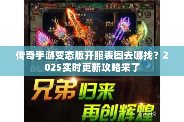 传奇手游变态版开服表图去哪找？2025实时更新攻略来了