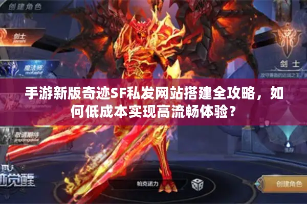 手游新版奇迹SF私发网站搭建全攻略，如何低成本实现高流畅体验？