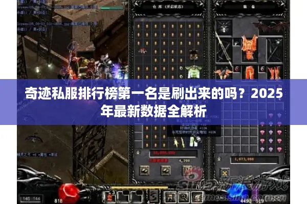 奇迹私服排行榜第一名是刷出来的吗？2025年最新数据全解析