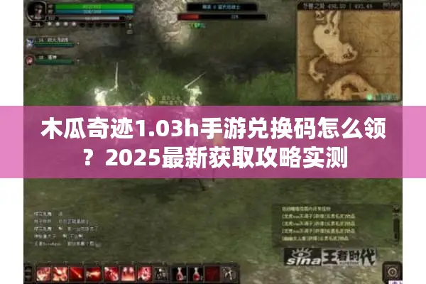 木瓜奇迹1.03h手游兑换码怎么领？2025最新获取攻略实测