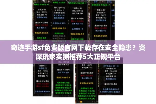 奇迹手游sf免费版官网下载存在安全隐患？资深玩家实测推荐5大正规平台