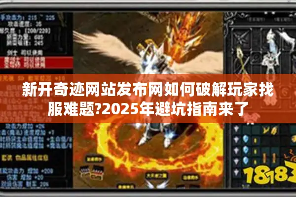 新开奇迹网站发布网如何破解玩家找服难题?2025年避坑指南来了