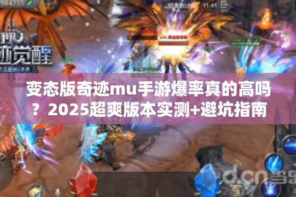 变态版奇迹mu手游爆率真的高吗？2025超爽版本实测+避坑指南
