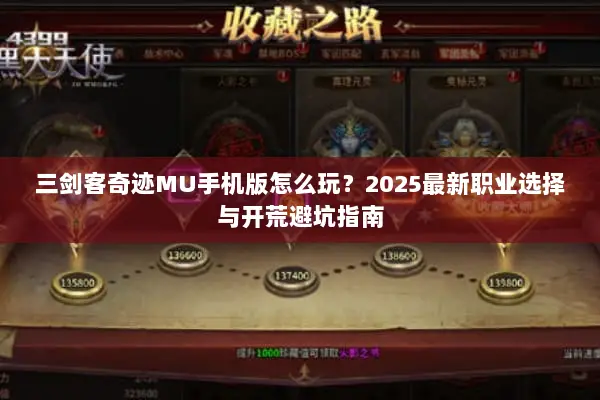 三剑客奇迹MU手机版怎么玩？2025最新职业选择与开荒避坑指南