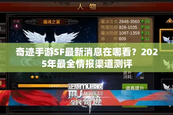 奇迹手游SF最新消息在哪看？2025年最全情报渠道测评