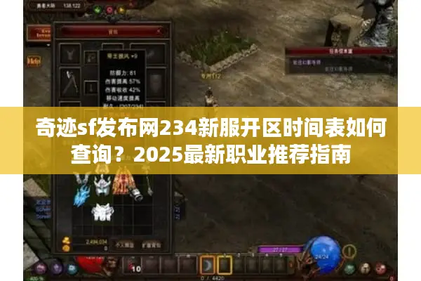 奇迹sf发布网234新服开区时间表如何查询？2025最新职业推荐指南