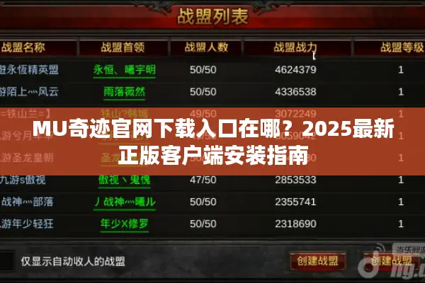 MU奇迹官网下载入口在哪？2025最新正版客户端安装指南