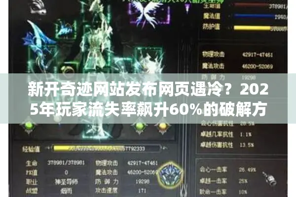 新开奇迹网站发布网页遇冷？2025年玩家流失率飙升60%的破解方案
