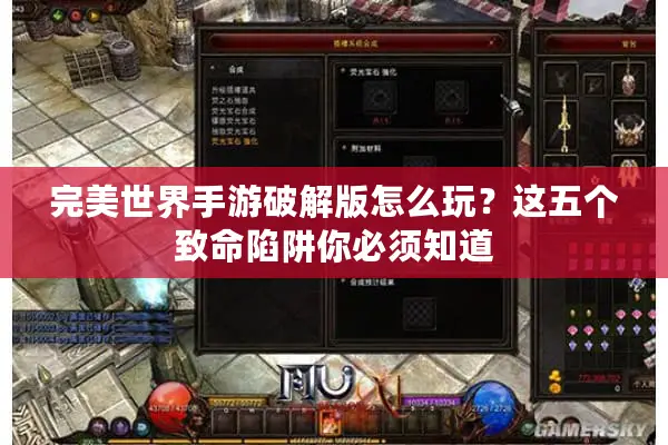 完美世界手游破解版怎么玩?这五个致命陷阱你必须知道 完美世界手游破解版怎么玩?这五个致命陷阱你必须知道