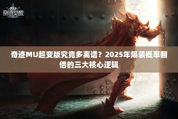 奇迹MU超变版究竟多离谱？2025年爆装概率翻倍的三大核心逻辑