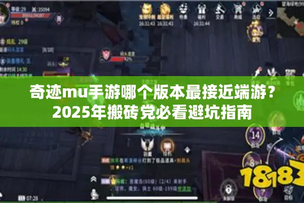 奇迹mu手游哪个版本最接近端游？2025年搬砖党必看避坑指南