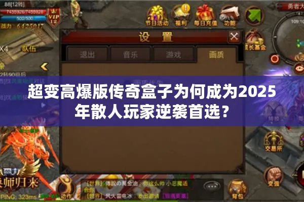 超变高爆版传奇盒子为何成为2025年散人玩家逆袭首选？