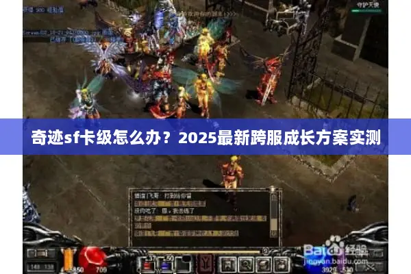 奇迹sf卡级怎么办？2025最新跨服成长方案实测