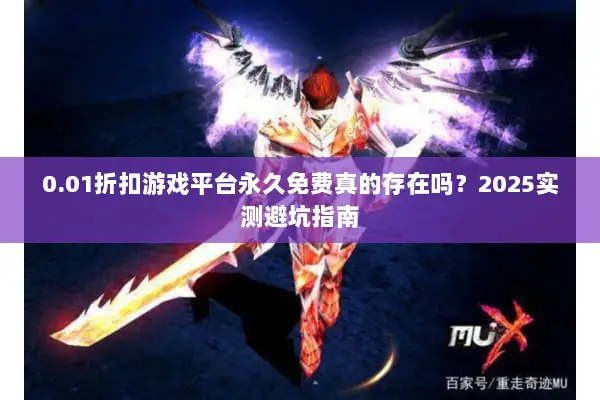 0.01折扣游戏平台永久免费真的存在吗？2025实测避坑指南