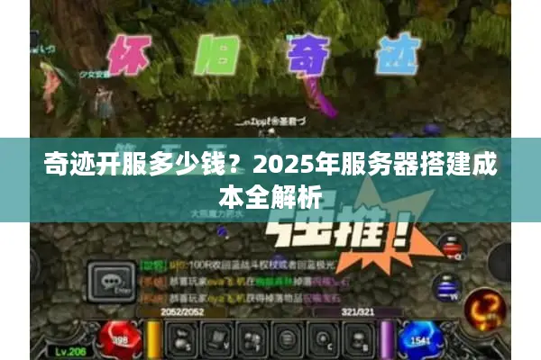 奇迹开服多少钱？2025年服务器搭建成本全解析