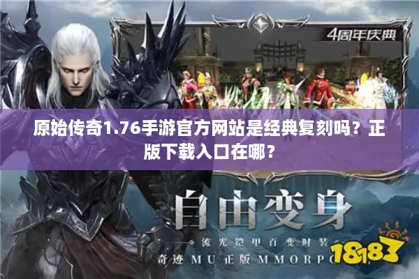 原始传奇1.76手游官方网站是经典复刻吗？正版下载入口在哪？
