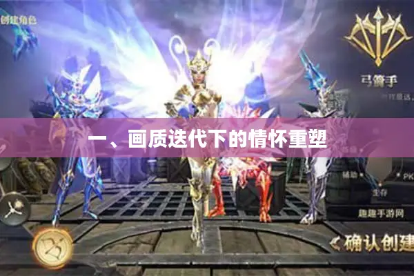 一、画质迭代下的情怀重塑