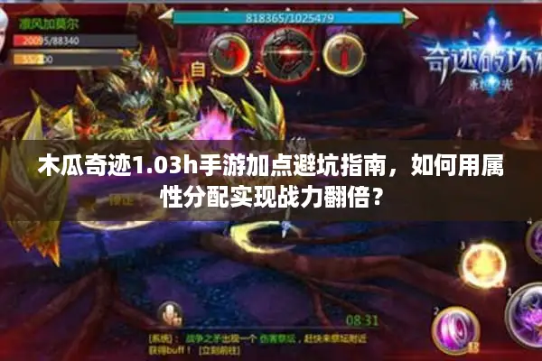 木瓜奇迹1.03h手游加点避坑指南，如何用属性分配实现战力翻倍？