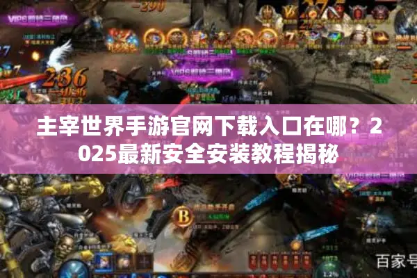 主宰世界手游官网下载入口在哪？2025最新安全安装教程揭秘