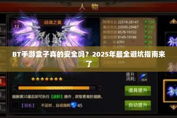 BT手游盒子真的安全吗？2025年最全避坑指南来了