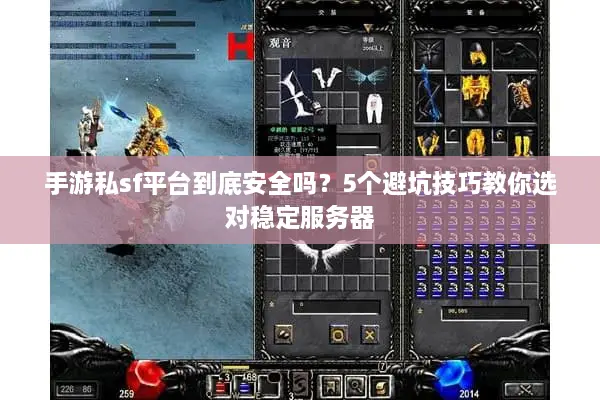 手游私sf平台到底安全吗？5个避坑技巧教你选对稳定服务器