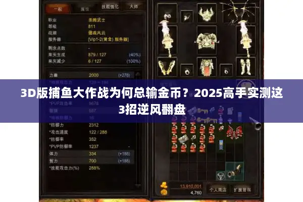 3D版捕鱼大作战为何总输金币？2025高手实测这3招逆风翻盘
