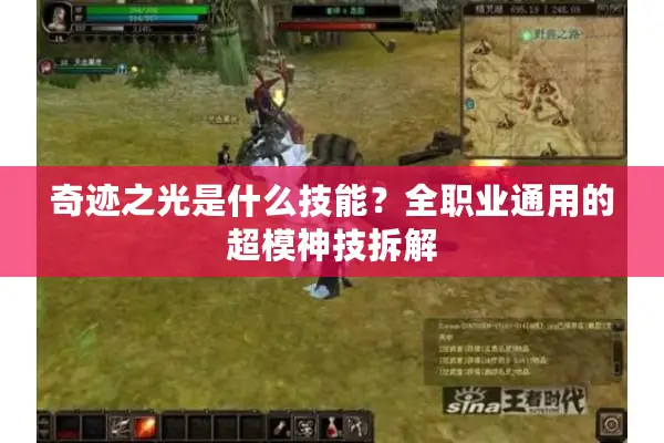 奇迹之光是什么技能？全职业通用的超模神技拆解
