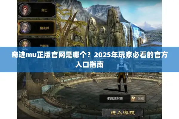 奇迹mu正版官网是哪个？2025年玩家必看的官方入口指南