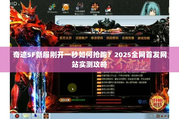 奇迹SF新服刚开一秒如何抢跑？2025全网首发网站实测攻略