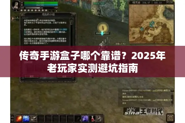 传奇手游盒子哪个靠谱？2025年老玩家实测避坑指南