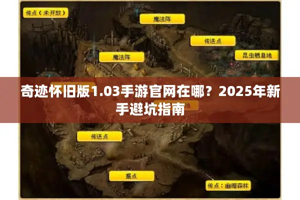 奇迹怀旧版1.03手游官网在哪？2025年新手避坑指南