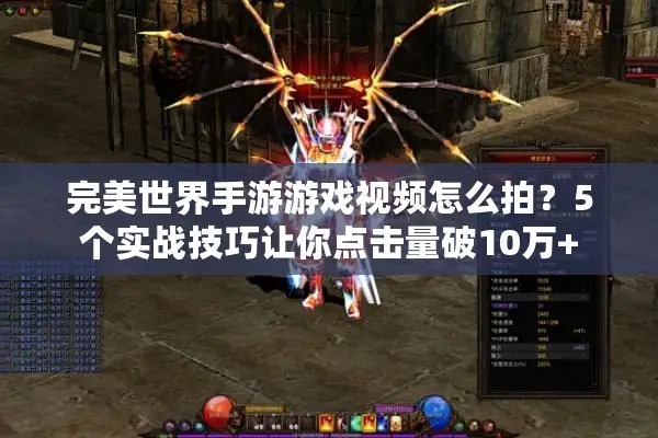 完美世界手游游戏视频怎么拍？5个实战技巧让你点击量破10万+