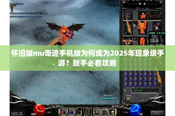 怀旧版mu奇迹手机版为何成为2025年现象级手游？新手必看攻略