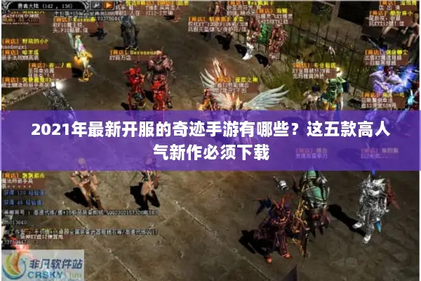 2021年最新开服的奇迹手游有哪些？这五款高人气新作必须下载