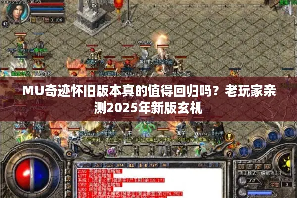 MU奇迹怀旧版本真的值得回归吗？老玩家亲测2025年新版玄机