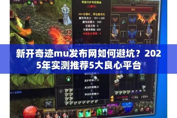 新开奇迹mu发布网如何避坑？2025年实测推荐5大良心平台