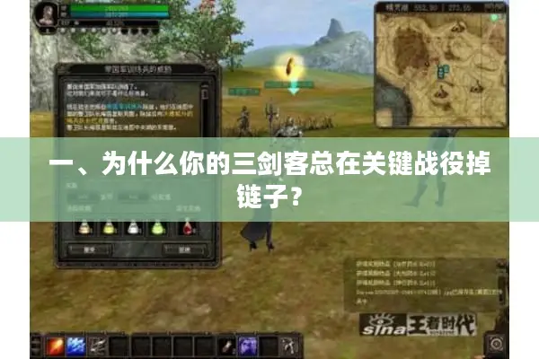 一、为什么你的三剑客总在关键战役掉链子？