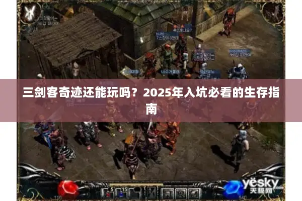 三剑客奇迹还能玩吗？2025年入坑必看的生存指南