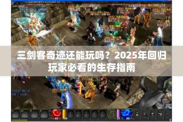 三剑客奇迹还能玩吗？2025年回归玩家必看的生存指南
