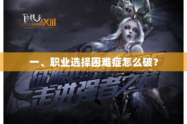 一、职业选择困难症怎么破？