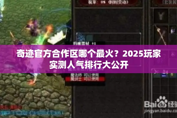 奇迹官方合作区哪个最火?2025玩家实测人气排行大公开 奇迹官方合作区哪个最火?2025玩家实测人气排行大公开