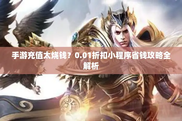 手游充值太烧钱？0.01折扣小程序省钱攻略全解析