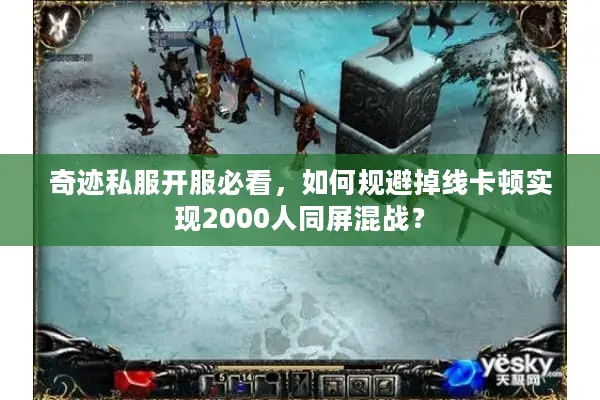 奇迹私服开服必看，如何规避掉线卡顿实现2000人同屏混战？