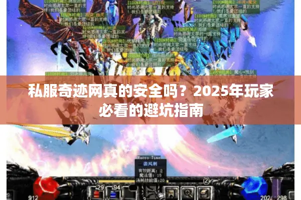 私服奇迹网真的安全吗？2025年玩家必看的避坑指南