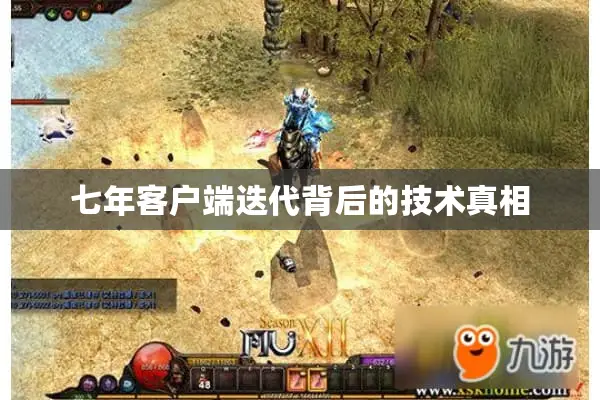 七年客户端迭代背后的技术真相