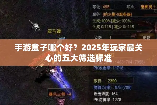 手游盒子哪个好？2025年玩家最关心的五大筛选标准
