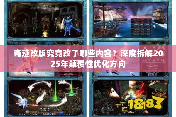 奇迹改版究竟改了哪些内容？深度拆解2025年颠覆性优化方向